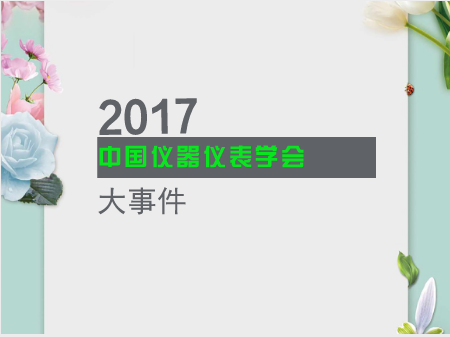 2017中國儀器儀表學(xué)會(huì)大事件 折射產(chǎn)業(yè)發(fā)展新趨勢