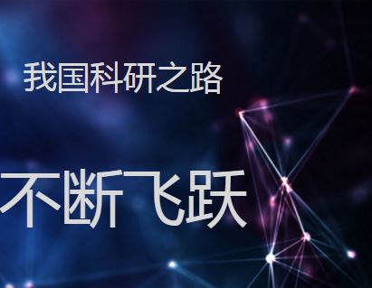  榮獲2017年度國家科學(xué)技術(shù)獎(jiǎng)的儀器儀表項(xiàng)目