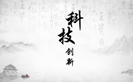 科技創(chuàng)新永無止境，向著名物理學家霍金致敬