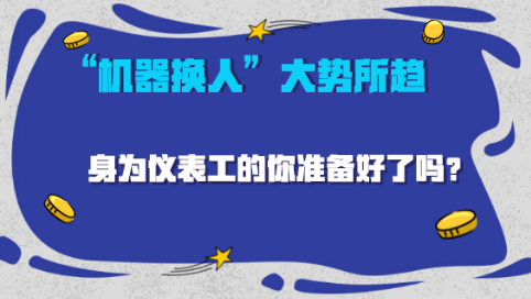 AI洶涌來襲，“機(jī)器換人”大勢所趨， 儀表工應(yīng)如何應(yīng)對？