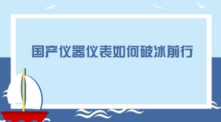 進(jìn)口產(chǎn)品逐鹿中國(guó)市場(chǎng)，國(guó)產(chǎn)儀器儀表企業(yè)如何砥礪前行