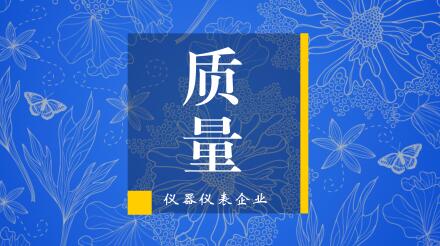 真槍比試，過硬質(zhì)量是儀器儀表企業(yè)中標(biāo)的制勝法寶