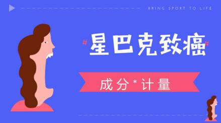 談星巴克致癌色變，恐慌的背后折射出計量知識的匱乏