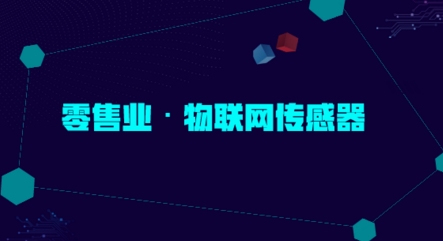 未來(lái)物聯(lián)網(wǎng)傳感器應(yīng)用的下一個(gè)風(fēng)口在零售業(yè)