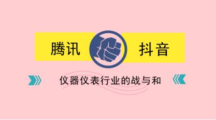 從騰訊與抖音的互斗，看儀表行業(yè)的競合