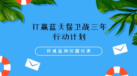 藍(lán)天保衛(wèi)計(jì)劃即將發(fā)布，儀器儀表企業(yè)注意有哪些變化