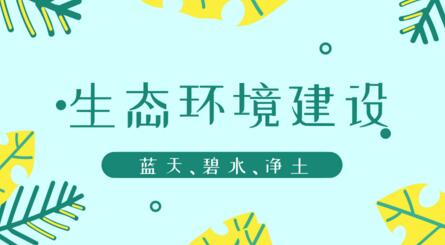 打好生態(tài)環(huán)境三大攻堅戰(zhàn)儀器儀表企業(yè)也需久久為功