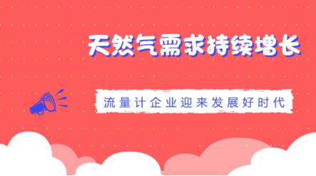 天然氣需求持續(xù)增長流量計(jì)企業(yè)迎來發(fā)展好時(shí)代