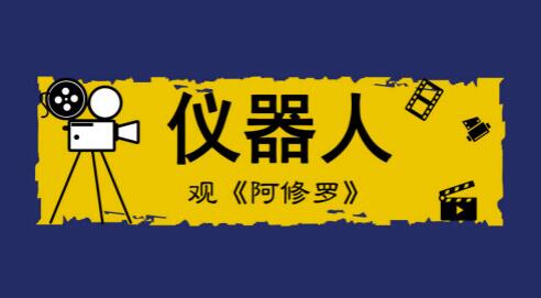 《阿修羅》給儀器儀表人的啟示：產(chǎn)品好并非單靠砸錢(qián)多