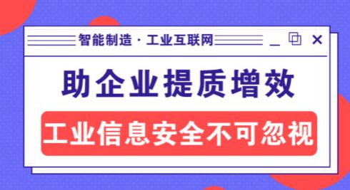 智能制造助儀器儀表企業(yè)提質(zhì)增效，工業(yè)信息安全不可忽視