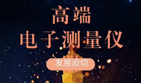 高端電子測量儀器儀表發(fā)展迫切人才和技術仍是突破口