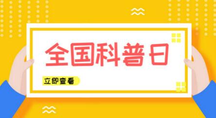 全國科普日來了！儀器儀表行業(yè)奉上“科學(xué)大餐”