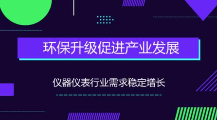 環(huán)保升級，促進產(chǎn)業(yè)發(fā)展儀器儀表行業(yè)需求穩(wěn)定增長