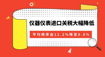 降關(guān)稅“大禮包”來了儀器儀表進(jìn)口關(guān)稅大幅降低 降關(guān)稅“大禮包”來了儀器儀表進(jìn)口關(guān)稅大幅降低