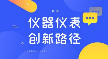 懂需求、重規(guī)劃！探索儀器儀表制造業(yè)的創(chuàng)新路徑