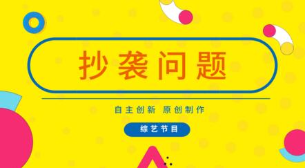  34個綜藝節(jié)目被指抄襲，儀器儀表行業(yè)怎么看？