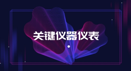 2018戰(zhàn)略性新興產(chǎn)業(yè)分類，關(guān)鍵儀器儀表獲支持