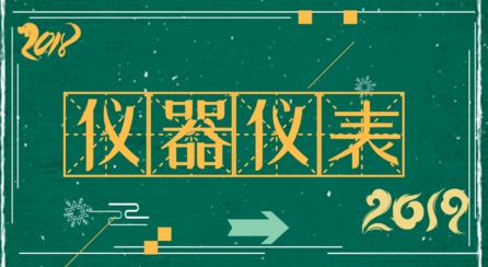 擺脫刻板印象，儀器儀表制造業(yè)的“中國制造”