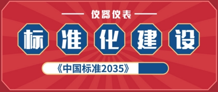 標(biāo)準(zhǔn)化建設(shè)助力我國(guó)儀器儀表行業(yè)向更高層次發(fā)展