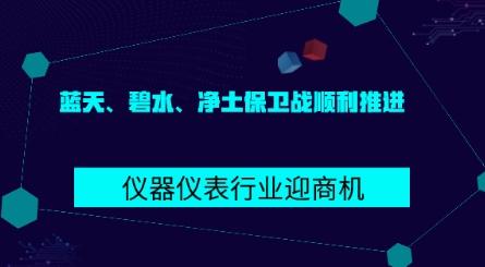藍(lán)天、碧水、凈土保衛(wèi)戰(zhàn)順利推進(jìn) 儀器儀表行業(yè)迎商機(jī)