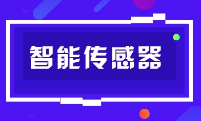 傳感器市場(chǎng)和技術(shù)嶄露鋒芒 未來(lái)產(chǎn)品走勢(shì)將會(huì)如何
