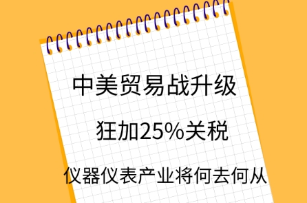 中美貿(mào)易戰(zhàn)升級，儀器儀表產(chǎn)業(yè)將何去何從？