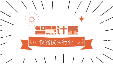 以智能化為引領(lǐng) 儀器儀表行業(yè)助推智慧計量發(fā)展