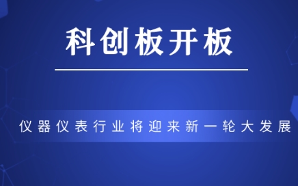 科創(chuàng)板正式開板，儀器儀表行業(yè)將迎來新一輪大發(fā)展