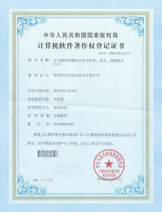 計(jì)為超聲波物位計(jì)信號處理、顯示、檢測軟件著作權(quán)登記證書
