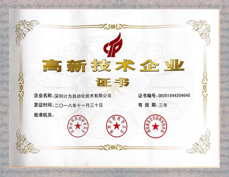 高新技術(shù)企業(yè)證書(shū)