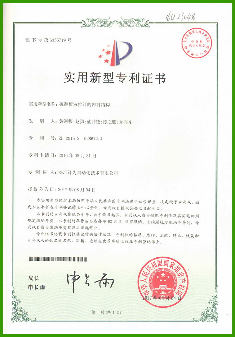 磁翻板液位計(jì)的內(nèi)襯結(jié)構(gòu)-實(shí)用新型專利證書(shū)