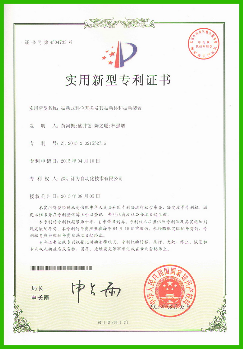 振動(dòng)式料位開(kāi)關(guān)及其振動(dòng)體和振動(dòng)裝置-實(shí)用新型專利證書(shū)