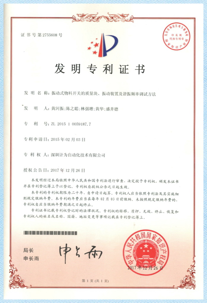 振動(dòng)式物料開(kāi)關(guān)的質(zhì)量塊、振動(dòng)裝置及諧振頻率調(diào)試方法--發(fā)明專利證書(shū)