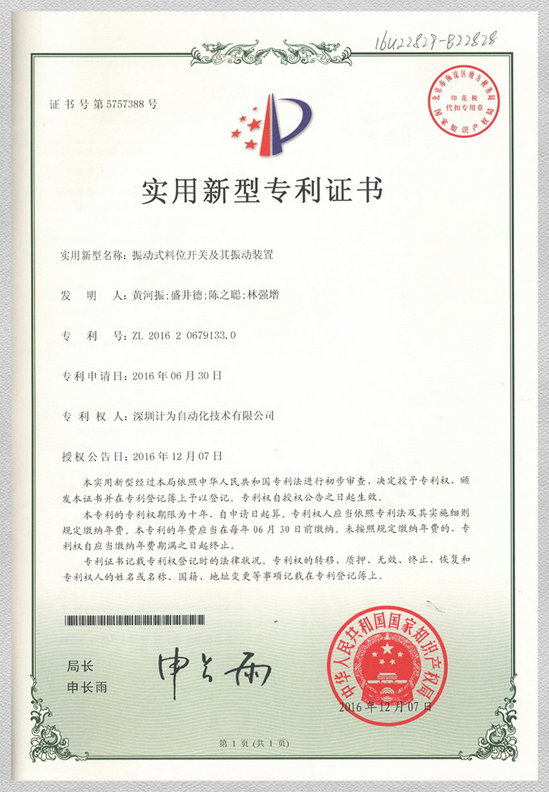 振動(dòng)式料位開(kāi)關(guān)及其振動(dòng)裝置-實(shí)用新型專利證書(shū)