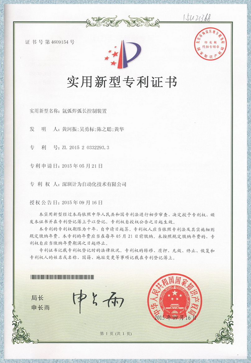 氬弧焊弧長(zhǎng)控制裝置-實(shí)用新型專利證書(shū)