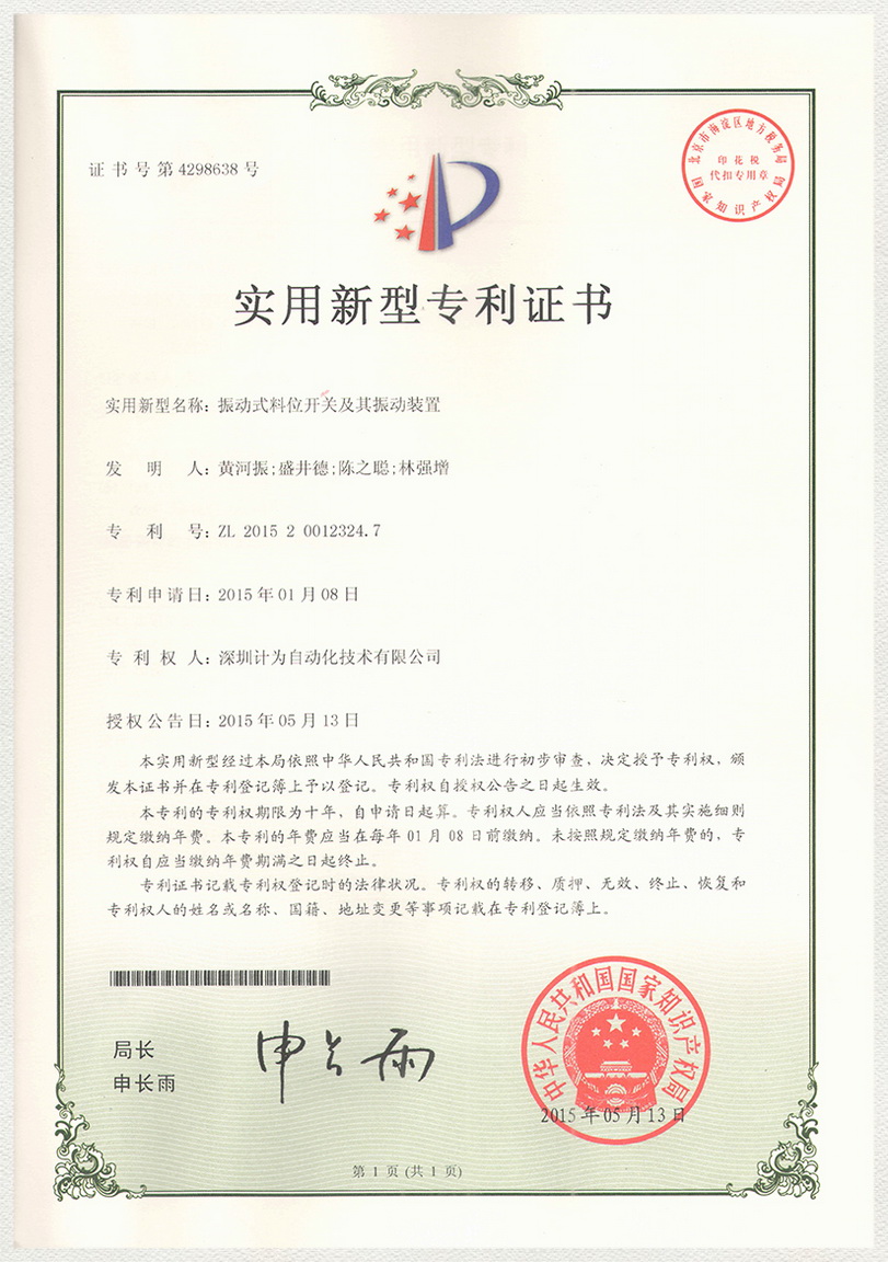 振動(dòng)式料位開(kāi)關(guān)及其振動(dòng)裝置-實(shí)用新型專利證書(shū)