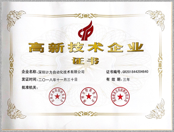 深圳計(jì)為自動化被認(rèn)定為國家高新技術(shù)企業(yè)