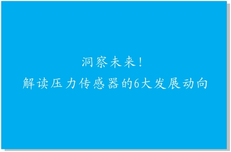 洞察未來(lái)！解讀壓力傳感器的6大發(fā)展動(dòng)向