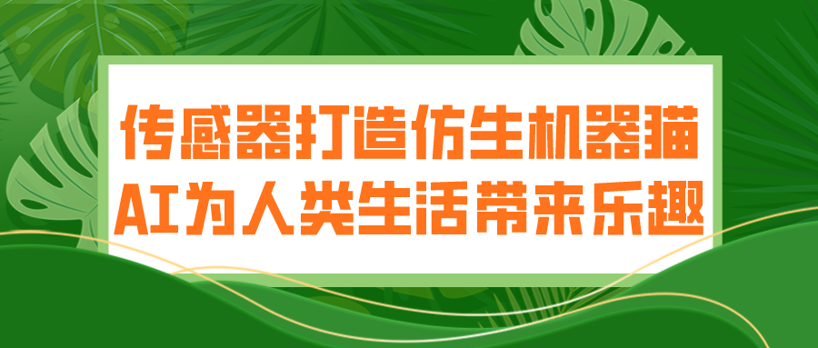 傳感器打造仿生機器貓 AI為人類生活帶來樂趣 傳感器打造仿生機器貓 AI為人類生活帶來樂趣