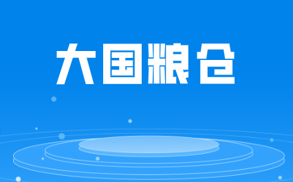 守護(hù)“大國糧倉”，儀器儀表成“幕后英雄”