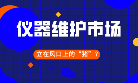 儀器儀表維修會(huì)是下一個(gè)站在風(fēng)口上的“豬”嗎？