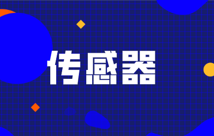 市場千呼萬喚的本土傳感器何時(shí)到來？