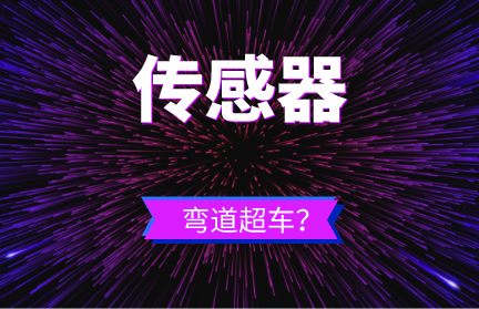 瘸腿的國內(nèi)傳感器實現(xiàn)“彎道超車“，其實是個偽命題