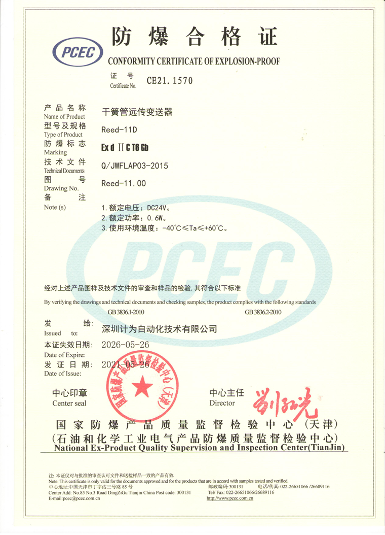 干簧管遠(yuǎn)傳變送器-隔爆認(rèn)證證書(shū)